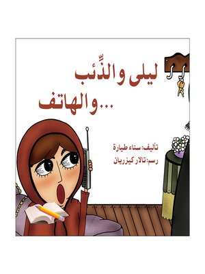 cover image of ليلى والذئب والهاتف